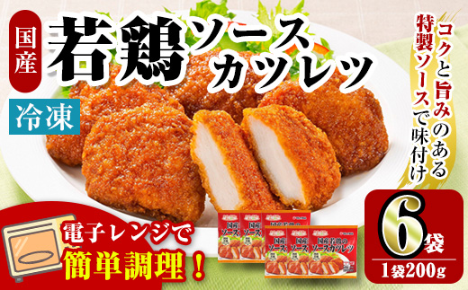 i1164 ＜マルイ食品＞国産若鶏のソースカツレツ(200g×6袋・計1.2kg) 鶏肉 カツレツ チキンカツレツ 冷凍 レンチン 簡単調理 自然解凍 ソース味 おかず 冷凍おかず お弁当 【スーパーよしだ】