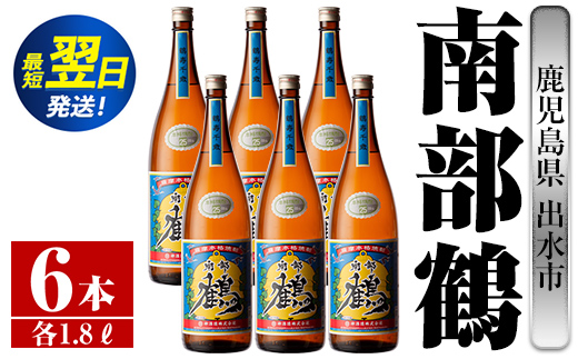 i266  鹿児島県出水市芋焼酎！南部鶴(1800ml×6本)神酒造の特約店限定焼酎！まろやかで柔らかな口当たり♪  芋焼酎 焼酎 一升瓶 アルコール お酒 宅飲み 家飲み 特約店 限定 【酒舗三浦屋】