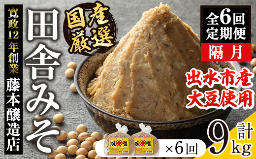 i1048-B ＜定期便・計6回(隔月)＞ 国産厳選田舎みそ 計9kg(750g×2P×6回) 鹿児島 味噌 みそ 麦 麦麹 調味料 田舎味噌 お味噌汁 味噌汁 料理 味噌料理 味噌煮 定期便 【藤本醸造店】