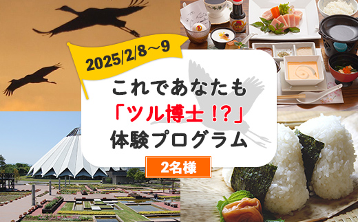 i1009-B 【JALふるさと納税CF限定】これであなたも「ツル博士！？」体験プログラム 2名コース（2025年2月8日～9日） 鶴 観光 宿泊 宿泊券 トラベル 旅行 エコツアー ガイド ご当地グルメ 【出水市観光特産品協会】