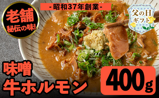 i1338-A-f 【父の日ギフト】味噌牛ホルモン(計400g・200g×2P) 肉 牛 もつ ホルモン 牛肉 焼肉 味付き 味噌 みそ おかず 晩御飯 夕食 老舗 簡単調理 父の日 ギフト プレゼント 贈答 【味とんちゃん】