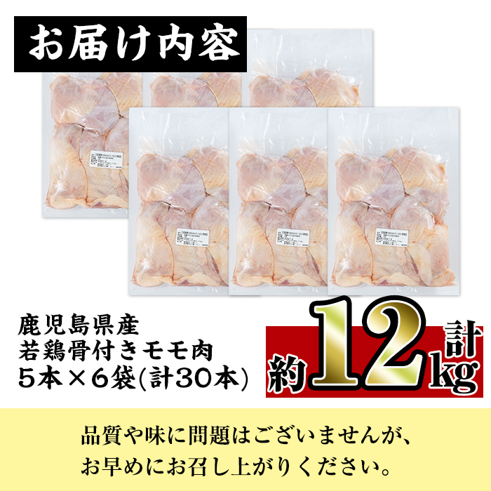 i959 【賞味期限間近・到着後約14日】≪訳あり・数量限定≫鹿児島県産若鶏骨付きモモ(計約12kg・1箱)【スーパーよしだ】