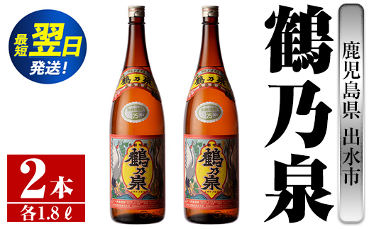 i255  鹿児島県出水市芋焼酎！鶴乃泉(1800ml×2本)神酒造の特約店限定焼酎！まろやかで柔らかくふくらみのある味わい♪  芋焼酎 焼酎 アルコール お酒 一升瓶 宅飲み 家飲み 特約店 限定 【酒舗三浦屋】