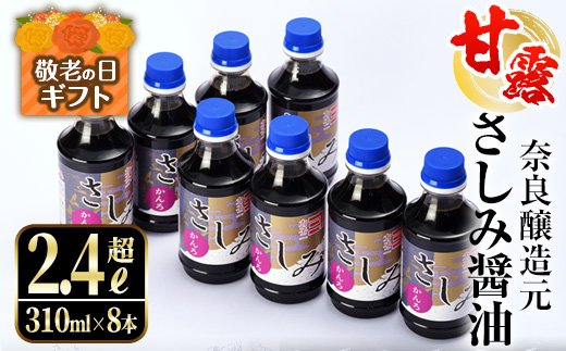 i429-k 【敬老の日ギフト】甘露さしみ醤油(310ml×8本・計2.4L超) 敬老の日 醤油 しょうゆ 調味料 刺身 甘口醤油 鹿児島 冷奴 料理 ギフト プレゼント 贈答【奈良醸造元】