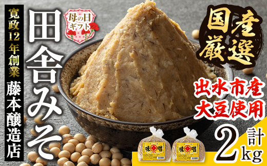 i1042-A-m 【母の日ギフト】国産厳選田舎みそ(1kg×2・計2kg) 味噌 みそ 麦 麦麹 調味料 田舎味噌 お味噌汁 味噌汁 料理 味噌料理 味噌煮 母の日 プレゼント ギフト 贈答 【藤本醸造店】