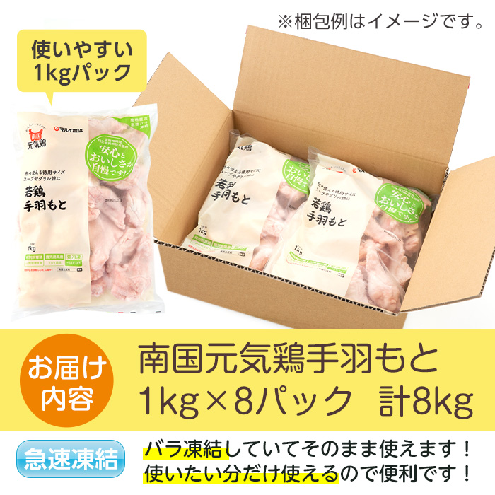 i299 南国元気鶏手羽元(1kg×8パック・計8kg)バラバラの状態で急速凍結しているから使いやすい鶏肉！【マルイ食品】