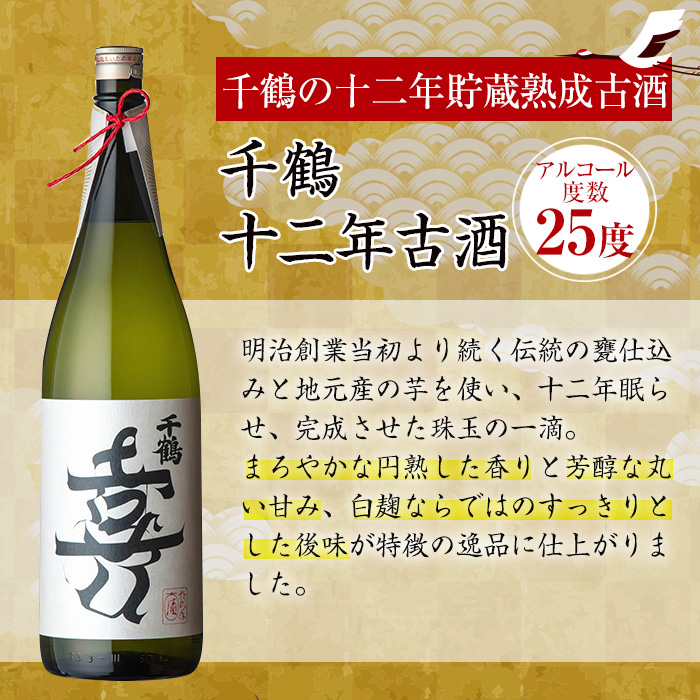 i1050-k 【敬老の日ギフト】千鶴 十二年古酒(1800ml×1本) 鹿児島 お酒 酒 焼酎 芋焼酎 1.8L 一升瓶 アルコール お湯割り ロック 水割り 家飲み 敬老の日 ギフト 贈答 プレゼント 【神酒造】