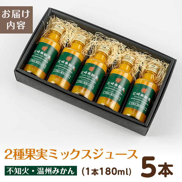 i990-B-m 【母の日ギフト】2種果実ミックスジュース(180ml×5本) 飲料 ジュース みかん 蜜柑 果汁 100% 不知火 温州みかん 無着色 無香料 ストレートジュース 安心安全 母の日 プレゼント ギフト 贈答 【江崎果樹園】