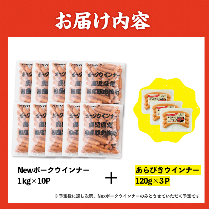i1200-B-2602om 《業務用・訳あり》Newポークウインナー(1kg×10P)＋あらびきウインナー(120g×3P) ウインナー 豚肉 国産 肉加工品 訳あり ソーセージ ウインナーソーセージ 簡易包装 業務用 おかず お弁当 晩御飯 【ナンチク】
