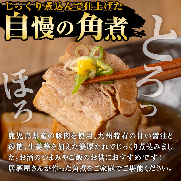 i848 《毎月数量限定》鹿児島県産 居酒屋さんの豚の角煮 (計400g・200g×2パック) 【味処 心】