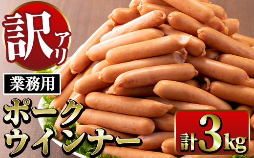 i326 《業務用・訳あり》New ポーク ウインナー(1kg×3P) ウインナー 豚肉 国産 肉加工品 訳あり ソーセージ ウインナーソーセージ 簡易包装 業務用 おかず お弁当 晩御飯 【ナンチク】