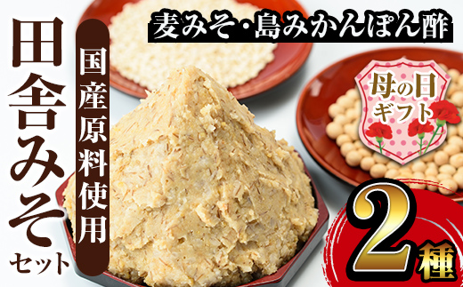 i697-m 【母の日ギフト】田舎みそセット(麦みそ1kg×1袋・島みかんぽん酢360ml×1本)【山門醸造】