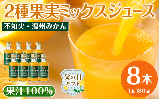 i615-f 【父の日ギフト】2種果実ミックスジュース(180ml×8本) 飲料 ジュース みかん 蜜柑 果汁 100% 不知火 温州みかん 無着色 無香料 ストレートジュース 安心安全 父の日 プレゼント ギフト 贈答 【江崎果樹園】