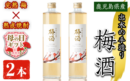 i913-m 【母の日ギフト】《数量限定》出水の手造り梅酒(500ml×2本)【出水酒造 izumi-syuzou】