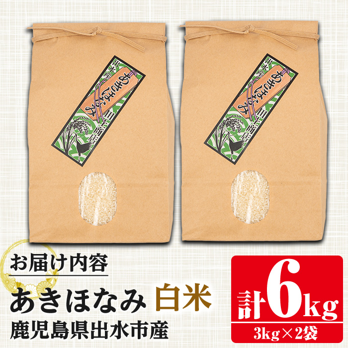 i862-A-k 【敬老の日ギフト】鹿児島県出水市産あきほなみ白米＜3kg×2袋・計6kg＞ 米 白米 アキホナミ 自家脱穀 自家精米 発送直前 精米 ごはん お米マイスター 厳選 ギフト プレゼント 贈答 敬老の日 【田上商店】
