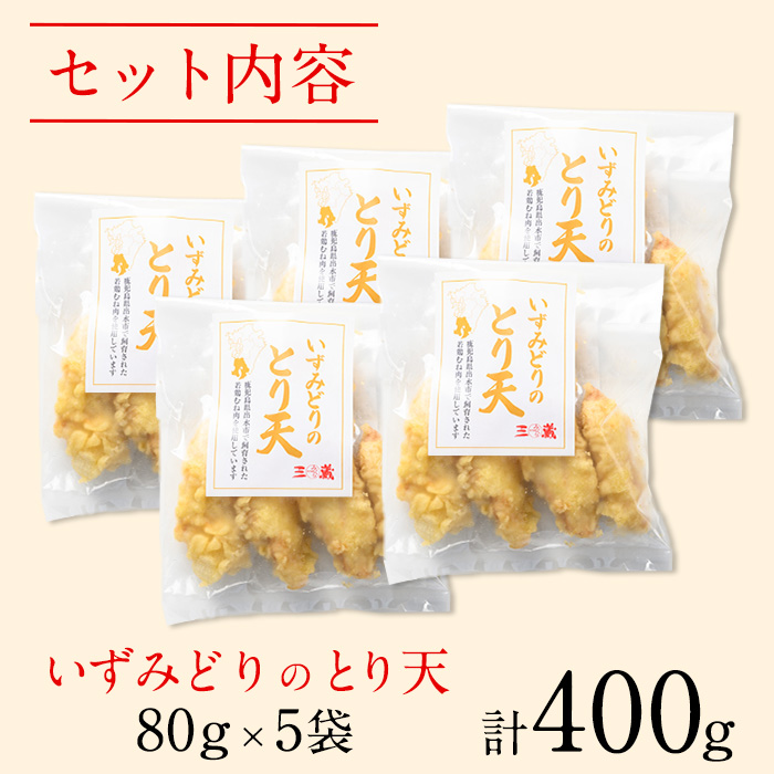 i995 いずみどりのとり天(80g×5袋・計400g) とり天 天ぷら 若鶏 鶏肉 むね肉 ムネ肉 いずみどり 鰹節 かつお節 小分け おかず お惣菜 お弁当 おつまみ 晩御飯 レンジ 簡単 簡単調理 冷凍 冷凍食品 【西尾】