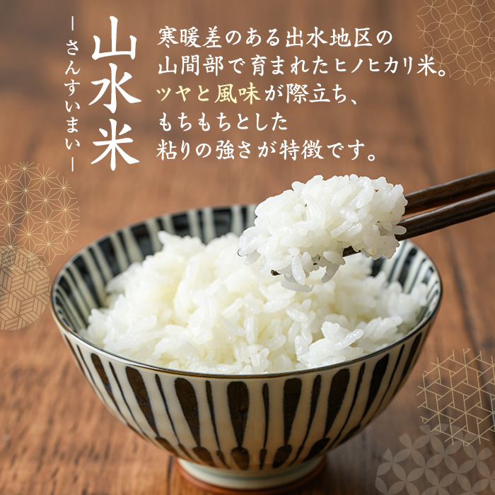 i070 鹿児島県出水市産ヒノヒカリ 山水米(5kg) 米 お米 精米 5kg ブランド米 ごはん ご飯 ひのひかり 白米 おにぎり お弁当 【JA鹿児島いずみ(米)】