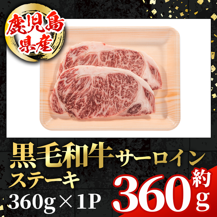 i1003 鹿児島県産 黒毛和牛 サーロインステーキ(計約360g・約180g×2枚) 国産 九州産 鹿児島産 黒毛和牛 牛肉 国産牛 サーロイン ステーキ 冷凍配送 【スターゼン】