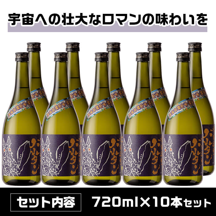 i273 ウルトラ怪獣焼酎！宇宙焼酎バルタン(720ml×10本)鹿児島県出水市産芋焼酎！ギフトや贈答にも♪【酒舗三浦屋】