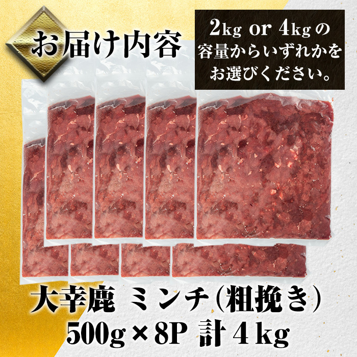 i332-Xm 【クリスマスギフト】鹿児島県出水市産大幸鹿肉のミンチ＜500g×8パック・計4kg＞【大幸】