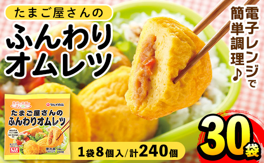 i296 たまご屋さんのふんわりオムレツ(8個入×30袋・計240個) オムレツ 卵 たまご 鶏肉 野菜 国産 冷凍 おかず 冷凍食品 簡単調理 レンジでチン お弁当 お昼ご飯 晩御飯 【マルイ食品】