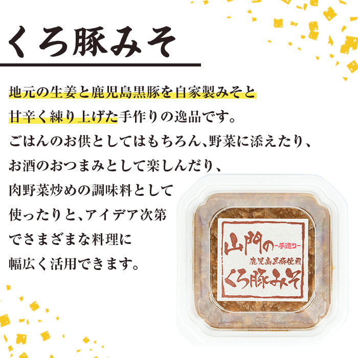 i1348-E 山門の手造りくろ豚みそ(140g×6P) 味噌 みそ 国産 発酵食品 調味料 味噌 みそ 豚味噌 豚肉 黒豚 おかず ご飯のお供 【山門醸造】