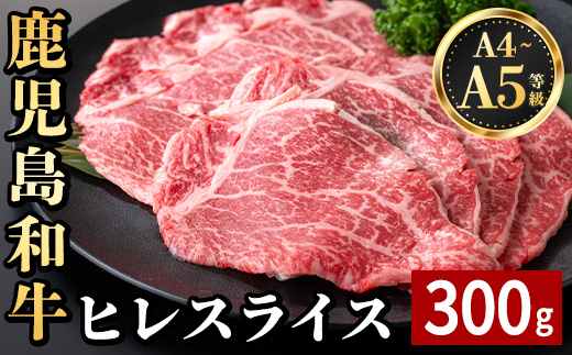 i1187 《毎月数量限定》A4～A5 鹿児島和牛ヒレスライス(300g) 黒毛和牛 和牛 ヒレ スライス A4 A5 等級 希少部位 すき焼き 焼肉 国産 鹿児島県産 牛肉 肉 お肉 冷凍 【居食肉】