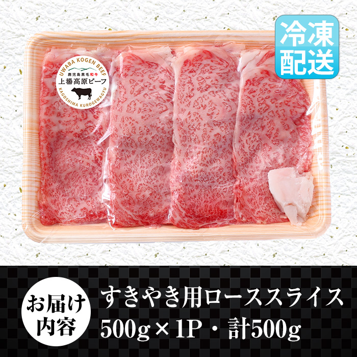 i926-f 【父の日ギフト】出水市産 上場高原ビーフ ローススライス すきやき用 500g(500g×1P) 牛肉 黒毛和牛 国産 鹿児島県産 詰め合わせ 霜降り肉 冷凍 おかず すき焼き ギフト 贈答 父の日 プレゼント 【まえだファーム】