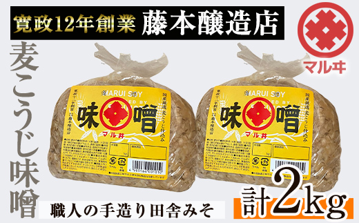 i1042-A 国産厳選田舎みそ(1kg×2・計2kg) 鹿児島 味噌 みそ 麦 麦麹 調味料 田舎味噌 お味噌汁 味噌汁 料理 味噌料理 味噌煮 【藤本醸造店】