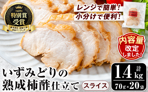 i1180 いずみどり熟成柿酢仕立て スライス(70g×20袋・計1.4kg) いずみどり 鶏肉 惣菜 おかず おつまみ 柿酢 醤油 和風ハム 加工食品 カット 冷蔵 冷凍 レンチン 【西尾】