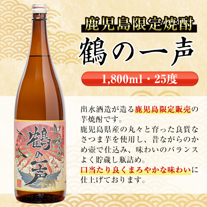 i408 【年内発送】 鹿児島県出水市芋焼酎！鶴の一声(1800ml×3本)鹿児島限定販売のこだわりの芋焼酎！ 芋焼酎 焼酎 お酒 アルコール 一升瓶 鹿児島県 限定 限定販売 家飲み 宅飲み【酒舗三浦屋】