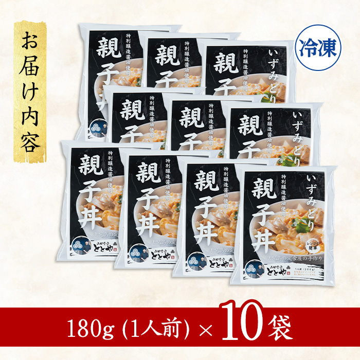 i1075-C いずみどり 親子丼の具 (10袋) 親子丼 レンジ おかず 丼 鶏肉 鶏 卵 冷凍 簡単 調理 電子レンジ 国産 安心 安全 ご飯のお供 手作り 【三喜】