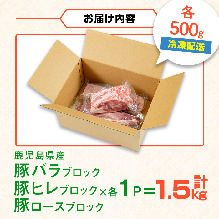 i1087 鹿児島県産 豚ブロック3種セット(計約1.5kg・バラ / ヒレ / ロース 各約500g) 豚肉 ブロック 国産 バラ肉 ヒレ肉 ロース 豚バラブロック 豚ヒレブロック 豚ロースブロック ブロック肉 冷凍 詰め合わせ とんかつ ロースかつ 角煮 トンテキ セット 冷凍 【まつぼっくり】