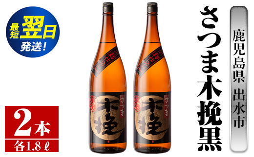 i751  さつま木挽黒(1800ml×2本) 酒 焼酎 芋焼酎 一升瓶 黒麹 さつま芋 本格芋焼酎 家飲み 宅飲み 地元定番人気【酒舗三浦屋】