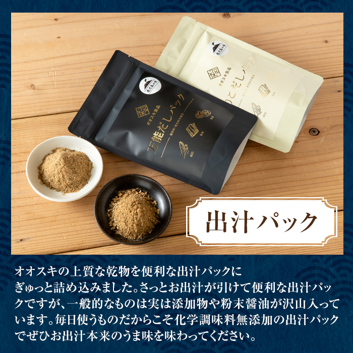 i1026-k 【敬老の日ギフト】出汁パックセット(合計4袋・いりこ出汁パック 8g×10個入り×2袋、万能出汁パック 8g×10個入り×2袋) いりこ出汁 万能出汁 いりこ だし いりこ 昆布 かつお 鰹節 かつお節 椎茸 シイタケ しいたけ 旨味 お味噌汁 味噌汁 お吸い物 敬老の日 ギフト 【オオスキ食品】