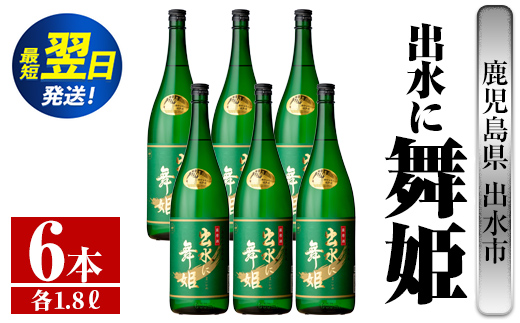i738  出水に舞姫(1800ml×6本)  酒 焼酎 芋焼酎 一升瓶 さつま芋 本格芋焼酎 家飲み 宅飲み 代表銘柄 まろやか 【酒舗三浦屋】