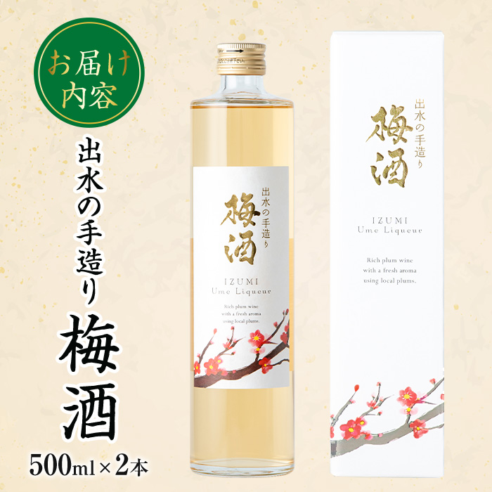 i913 《数量限定》出水の手造り梅酒(各500ml×2本)【出水酒造 izumi-syuzou】