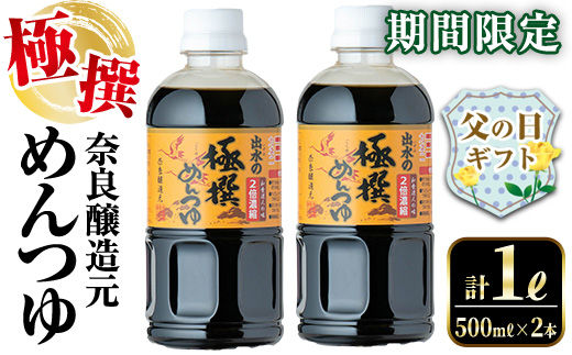 i975-f 【父の日ギフト】《期間限定》極撰めんつゆ（計1L・500ml×2本) めんつゆ 麺つゆ かつおだし 麺 鰹 調味料 料理 だし 万能調味料 そうめん そば うどん 煮物 天つゆ 湯豆腐 濃縮タイプ 和食 期間限定 つゆ ギフト プレゼント 贈答 父の日 【奈良醸造元】