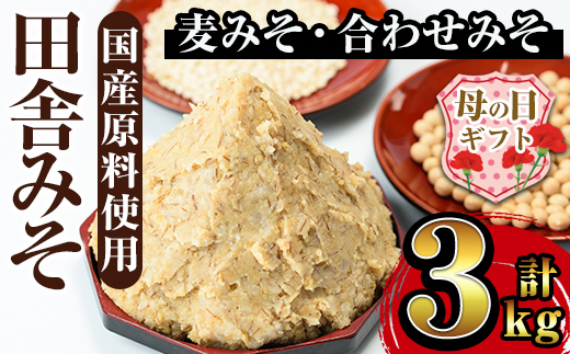 i698-m 【母の日ギフト】田舎みそセット(麦みそ1kg×2袋・合わせみそ1kg×1袋)【山門醸造】