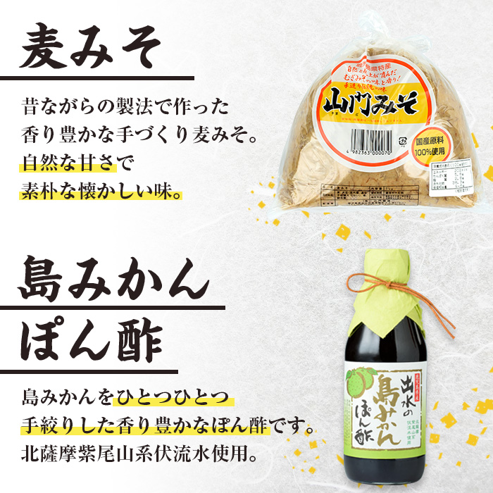 i697 田舎みそセット(麦みそ1kg×1袋・島みかんぽん酢360ml×1本)【山門醸造】