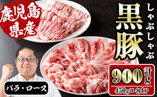 i1150-C さくらファーム黒豚バラ・ロースしゃぶしゃぶ 計900g(450g×各1P) 豚肉 黒豚 国産 鹿児島県産 バラ バラ肉 ロース ロース肉 しゃぶしゃぶ 小分け 【スーパーよしだ】