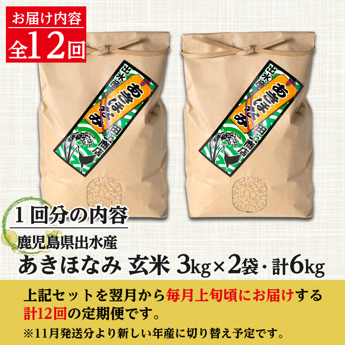 i651 ＜定期便・計12回(連続)＞鹿児島県出水市産あきほなみ 玄米＜(3kg×2袋・計6kg)×全12回＞【田上商店】