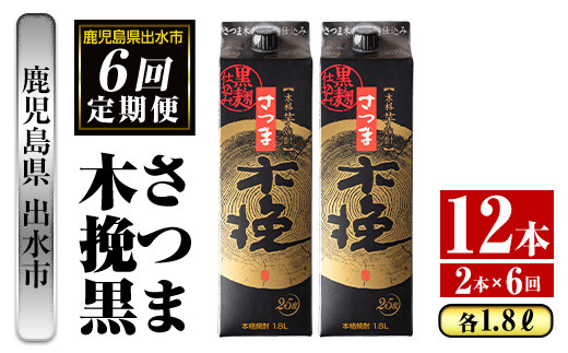 i779 ＜定期便・計6回(連続)＞さつま木挽黒パック(1800ml×2本×6回)【酒舗三浦屋】