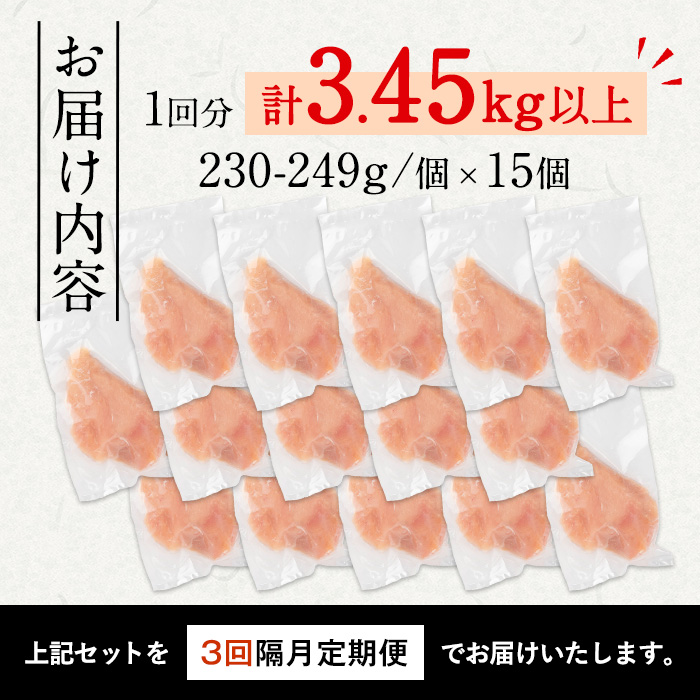 i1194-A ＜定期便・計3回(隔月)＞《訳あり・不揃い》いずみどり むね肉 小分け (計3.45kg以上×全3回・計10.35kg以上) ムネ肉 胸肉 鶏ムネ 鶏むね 鶏肉 定期便 3回 3kg 肉 唐揚げ 鶏料理 冷凍 真空 訳あり サイズ不揃い 訳あり 規格外 小分けパック 【西尾】