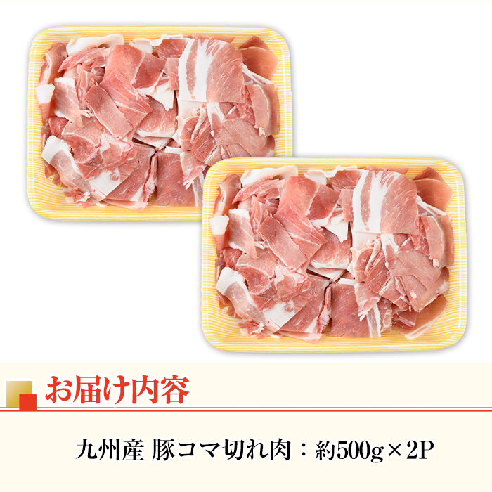 i1062 九州産 豚コマ切れ肉(500g×2P・計1kg)【ナンチク】