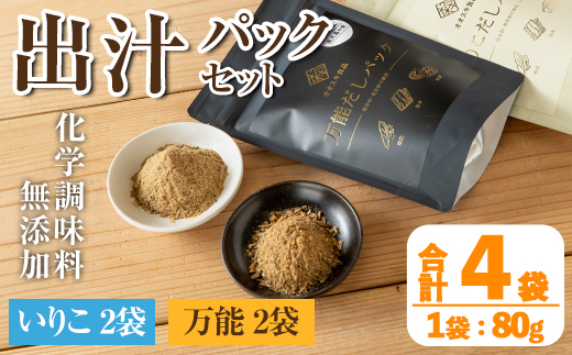 i1026 出汁パックセット(合計4袋・いりこ出汁パック 8g×10個入り×2袋、万能出汁パック 8g×10個入り×2袋) いりこ出汁 万能出汁 いりこ だし いりこ 昆布 かつお 鰹節 かつお節 椎茸 シイタケ しいたけ 旨味 お味噌汁 味噌汁 お吸い物 【オオスキ食品】