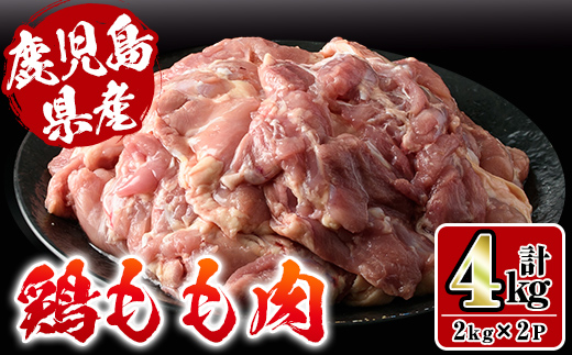 i927 鹿児島県産鶏肉！モモ肉(計4kg・2kg×2P)【スーパーよしだ】