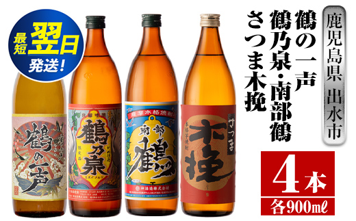 i470  鹿児島県出水市芋焼酎！出水市各蔵飲み比べセット！鶴の一声・鶴乃泉・南部鶴・さつま木挽(900ml×4種類) 芋焼酎 焼酎 お酒 アルコール 五合瓶 飲みくらべ 呑み比べ 家飲み 宅飲み【酒舗三浦屋】