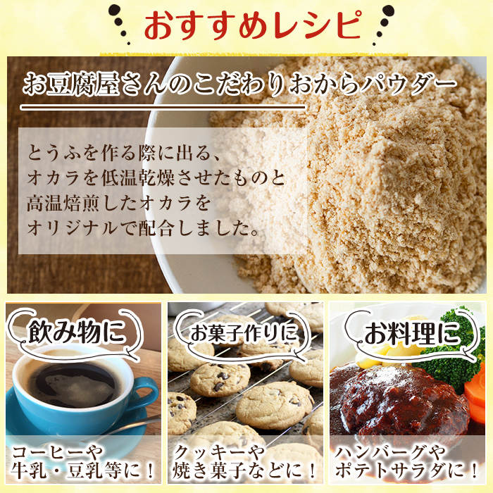 i101 出水の地元特産品！おからパウダー(80g×7)国産大豆の旨味を凝縮！お豆腐屋さんのこだわりが凝縮！【出水食品】