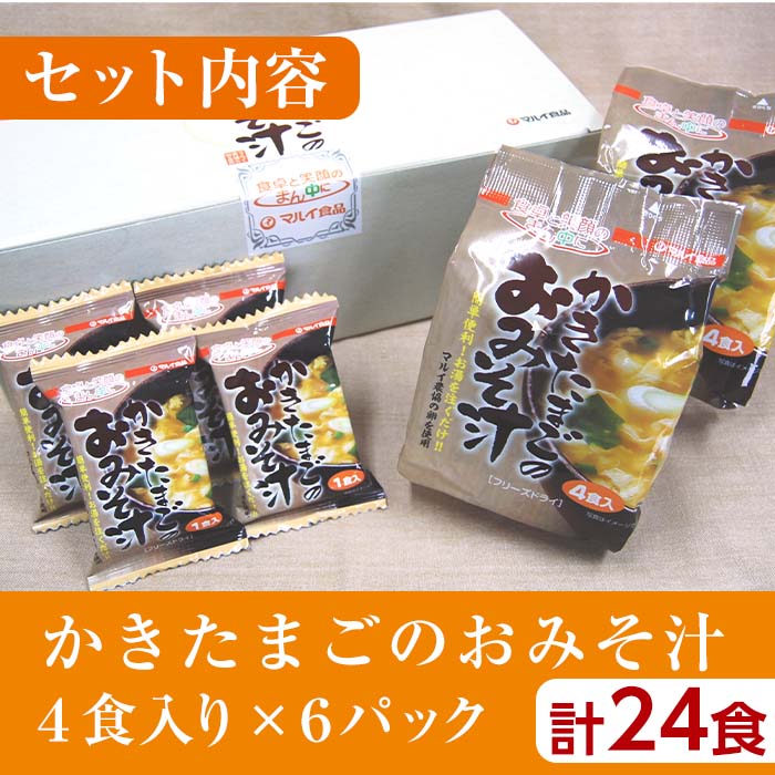 i555 かきたまごのおみそ汁(24食)【マルイ食品】